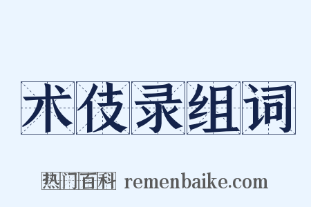 术伎录组词是什么意思的图片